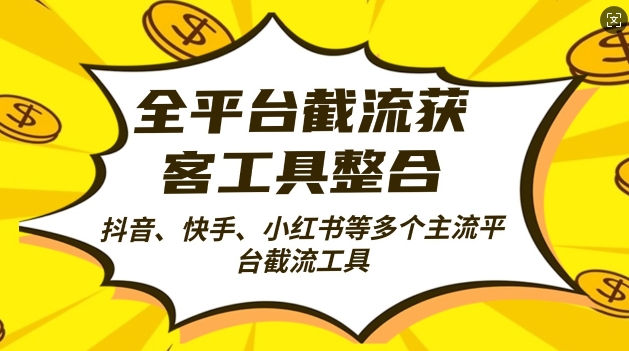 全平台截流获客工县整合全自动引流，日引2000+精准客户【揭秘】-云库资源