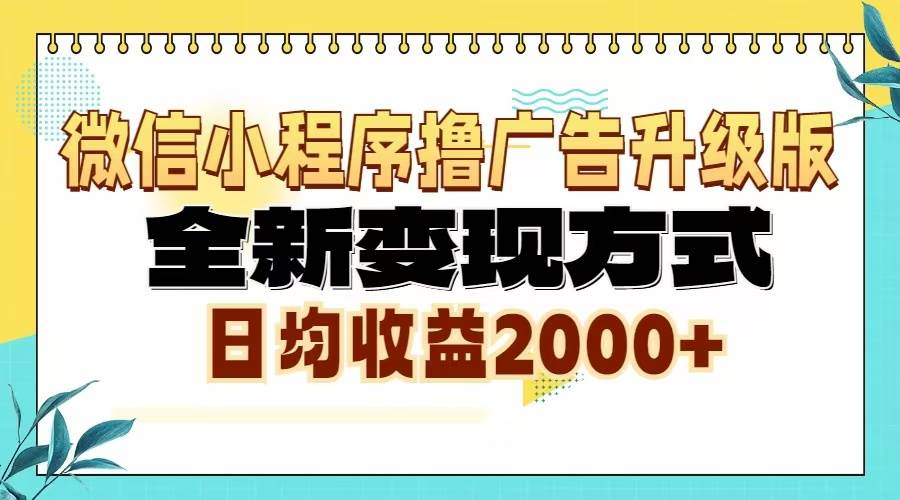 （13186期）微信小程序撸广告升级版，全新变现方式，日均收益2000+-云库资源