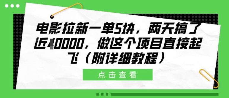 电影拉新一单5块，两天搞了近1个W，做这个项目直接起飞(附详细教程)【揭秘】-云库资源