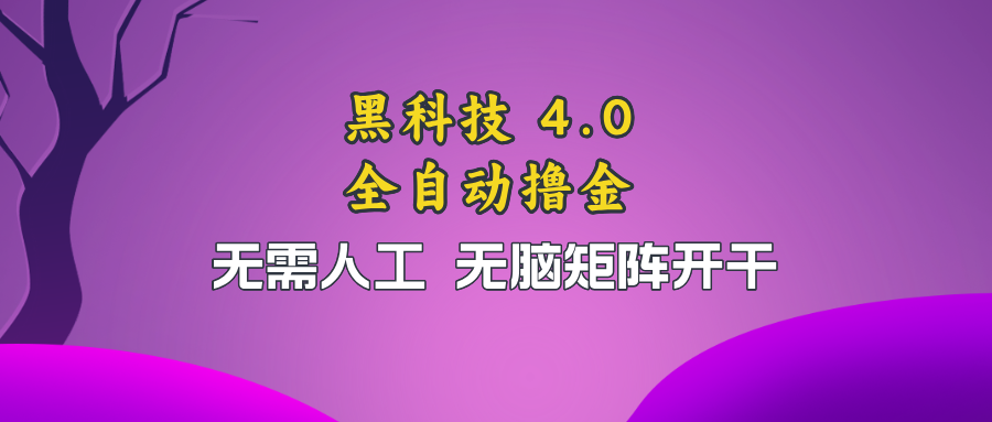 （13188期）黑科技全自动撸金，无需人工，无脑矩阵开干-云库资源