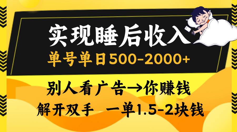 （13187期）实现睡后收入，单号单日500-2000+,别人看广告＝你赚钱，无脑操作，一单…-云库资源