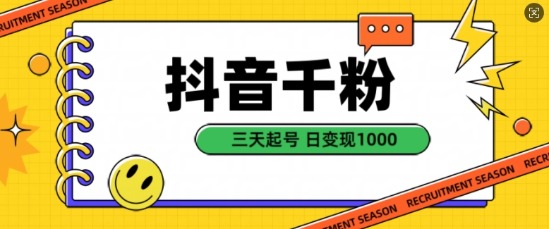 抖音千粉项目，自然涨粉变现，三天起号，日变现1k【揭秘】-云库资源