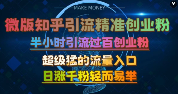 微版知乎引流创业粉，超级猛流量入口，半小时破百，日涨千粉轻而易举【揭秘】-云库资源