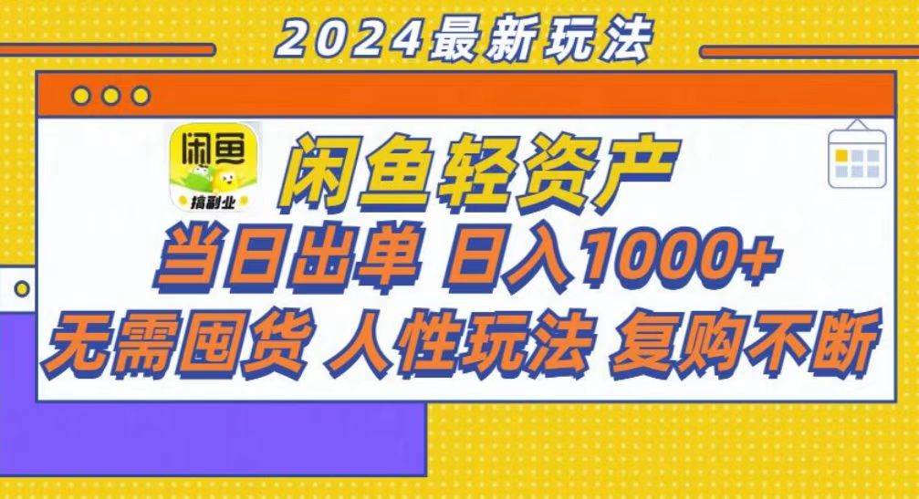 （13181期）咸鱼轻资产当日出单，轻松日入1000+-云库资源