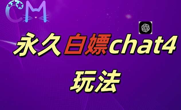 2024最新GPT4.0永久白嫖，作图做视频的兄弟们有福了【揭秘】-云库资源