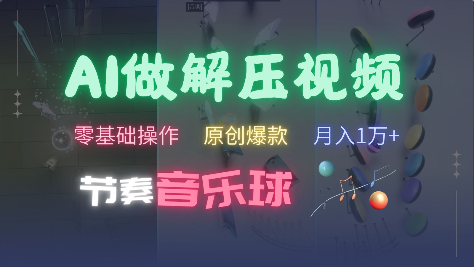 AI制作节奏音乐球解压视频，零基础操作，条条视频原创爆款，快速涨粉月入1万+-云库资源