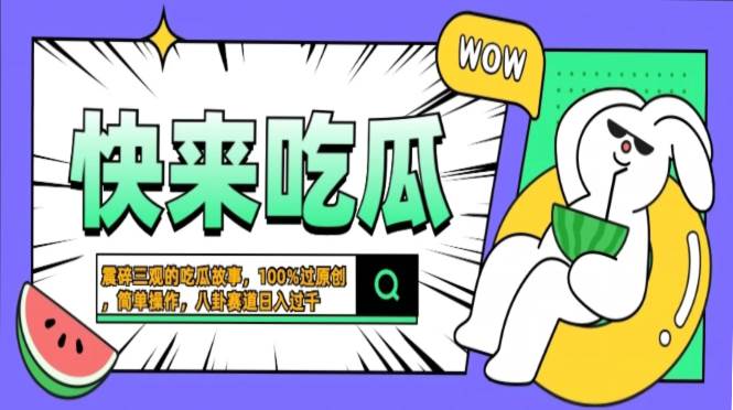 （13190期）震碎三观的吃瓜故事，一键生成100%过原创，猎奇八卦赛道，简单操作日入…-云库资源