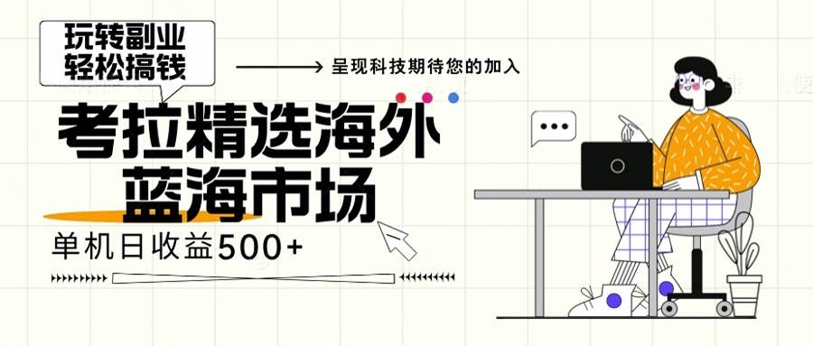 （13191期）海外全新空白市场，小白也可轻松上手，年底最后红利-云库资源