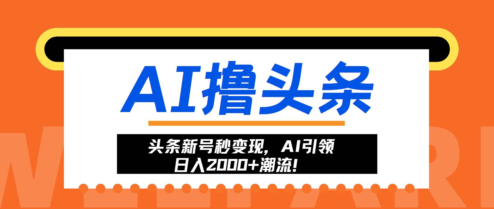 （13192期）头条新号秒变现，AI引领日入2000+潮流！-云库资源