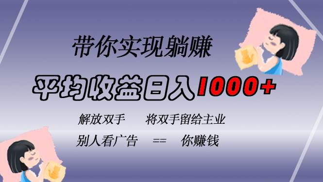 （13193期）挂载广告实现被动收益，日收益达1000+，无需手动操作，长期稳定，不违规-云库资源
