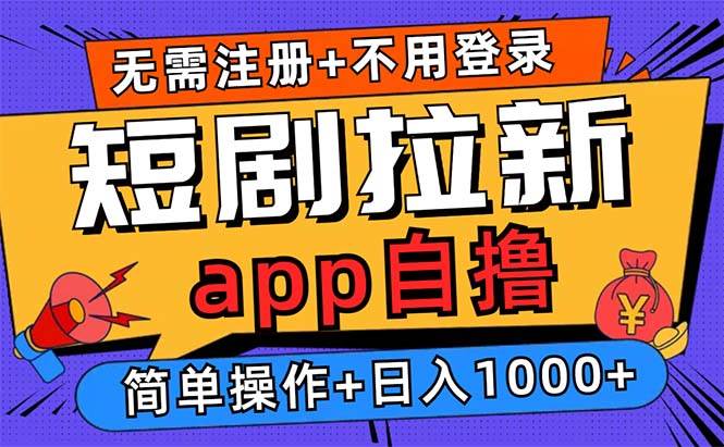 （13196期）短剧拉新项目自撸玩法，不用注册不用登录，0撸拉新日入1000+-云库资源
