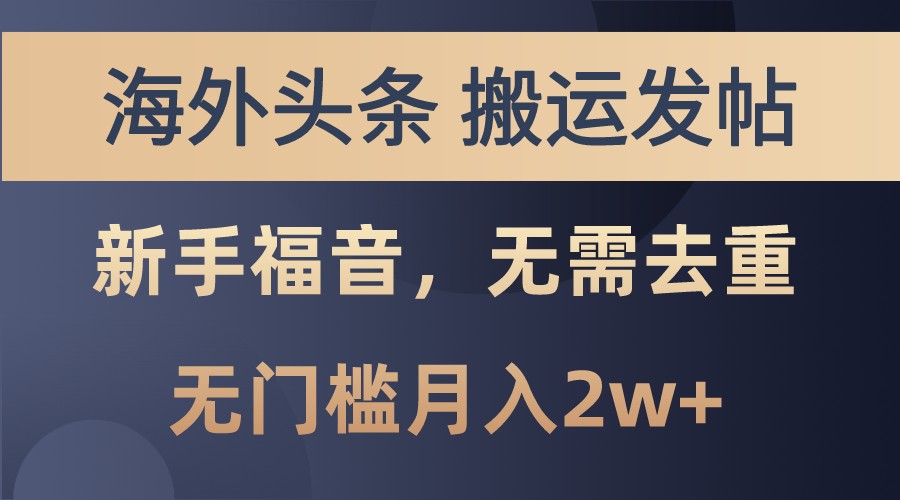 海外头条撸美金，搬运发帖，新手福音，甚至无需去重，无门槛月入2w+-云库资源