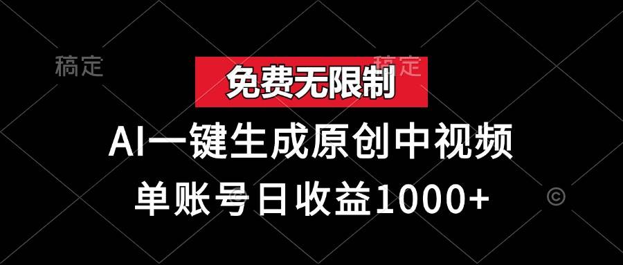 （13198期）免费无限制，AI一键生成原创中视频，单账号日收益1000+-云库资源