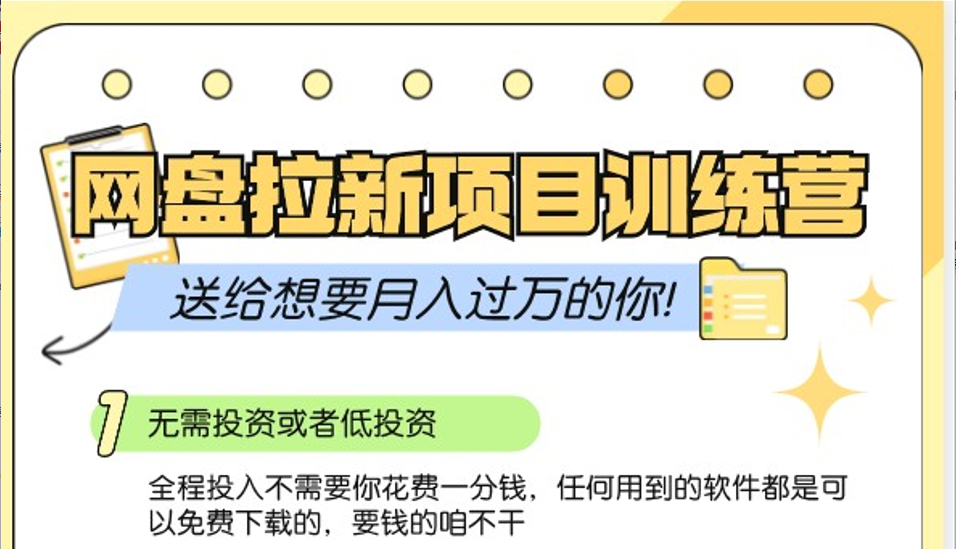 网盘拉新训练营3.0；零成本公域推广大作战，送给想要月入过万的你-云库资源