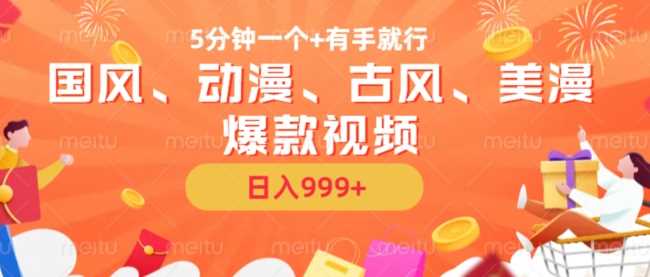 5分钟一个国风、动漫、古风、美漫爆款视频， 无脑AI操作，有手就行，日入几张【揭秘】-云库资源