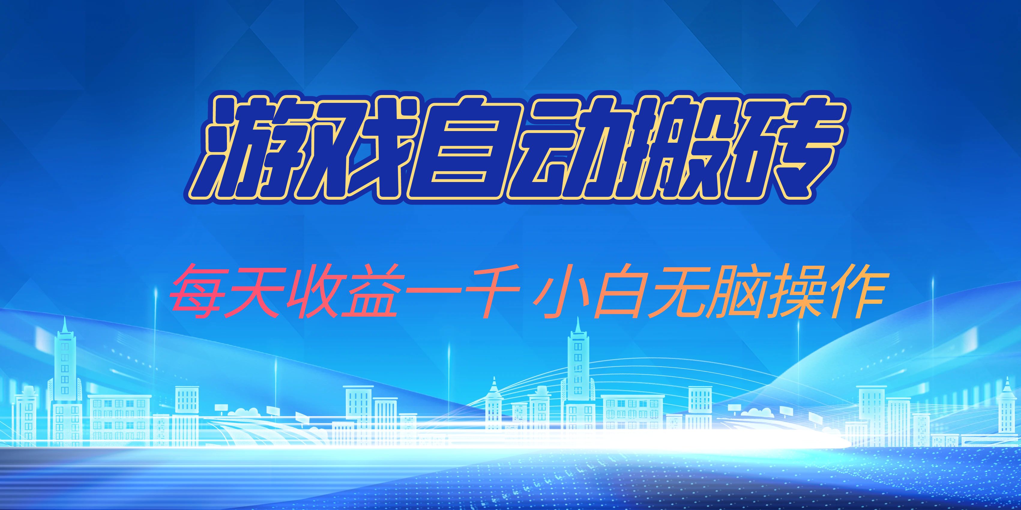 （13199期）游戏自动搬砖副业项目，每天收益一千，小白无脑操作-云库资源