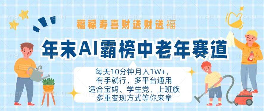 （13200期）年末AI霸榜中老年赛道，福禄寿喜财送财送褔月入1W+，有手就行，多平台通用-云库资源