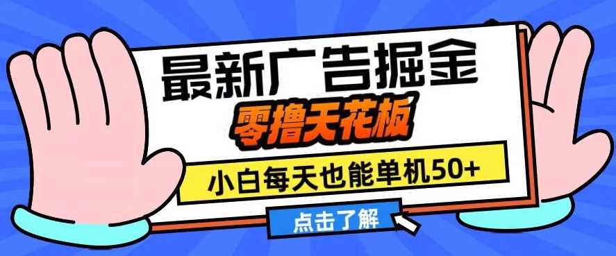 11月最新广告掘金，零撸天花板，小白也能每天单机50+，放大收益翻倍【揭秘】-云库资源