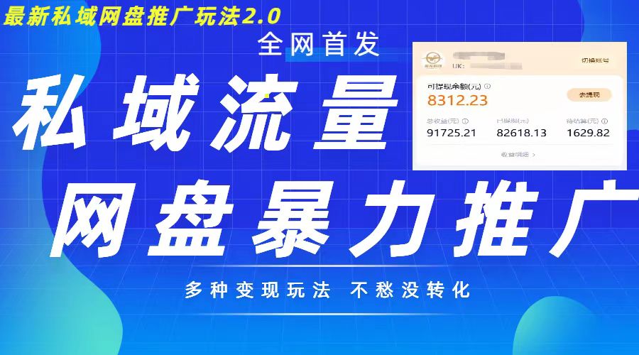 最新暴力私域网盘拉新玩法2.0，多种变现模式，并打造私域回流，轻松日入500+【揭秘】-云库资源