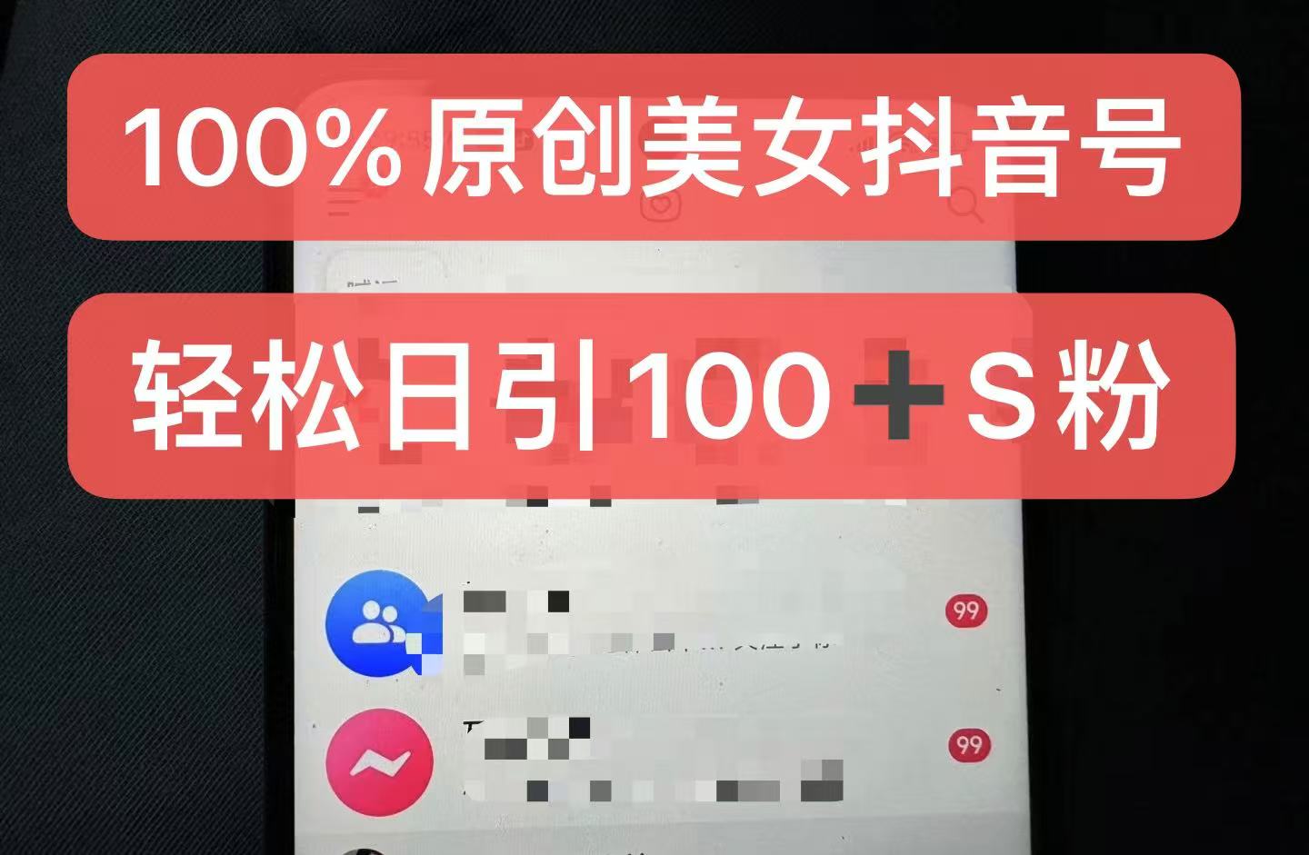 制作100%过原创的美女抖音号，小白轻松上手，日引S粉上百+含金量极高-云库资源