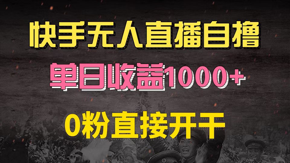 （13205期）快手磁力巨星自撸升级玩法6.0，不用养号，0粉直接开干，当天就有收益，…-云库资源