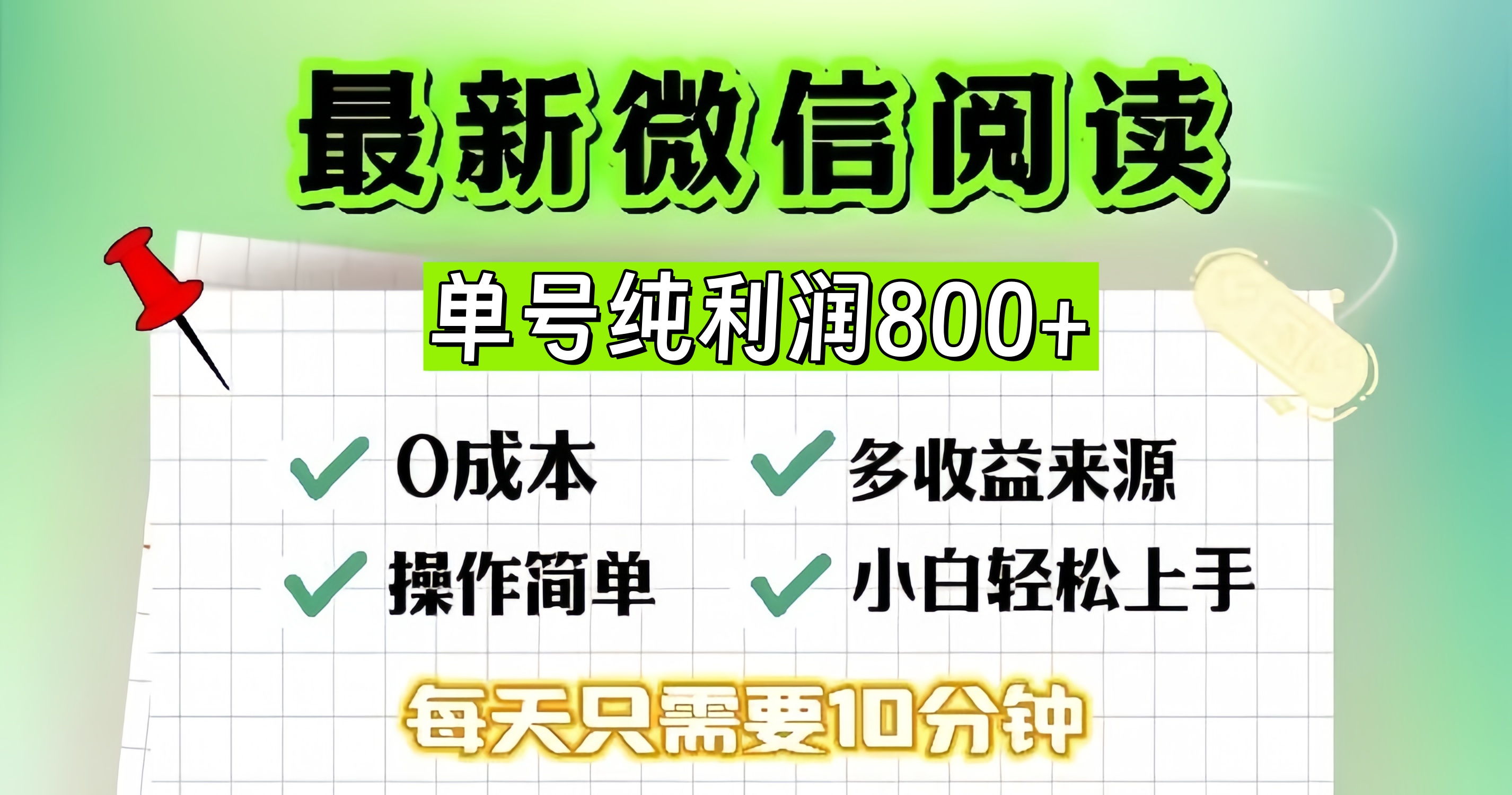 （13206期）微信自撸阅读升级玩法，只要动动手每天十分钟，单号一天800+，简单0零…-云库资源