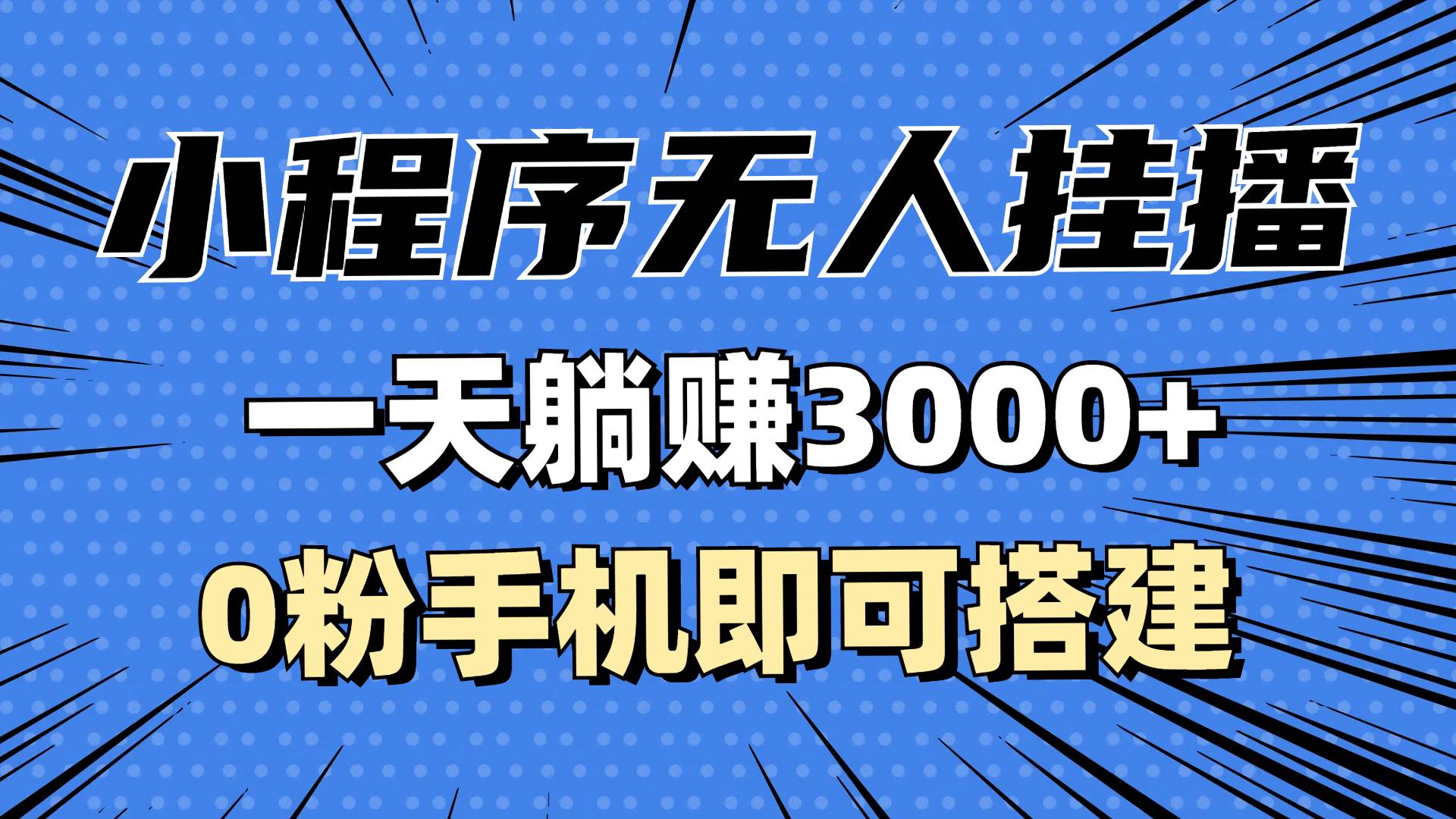 （13209期）抖音小程序无人挂播，一天躺赚3000+，0粉手机可搭建，不违规不限流，小…-云库资源