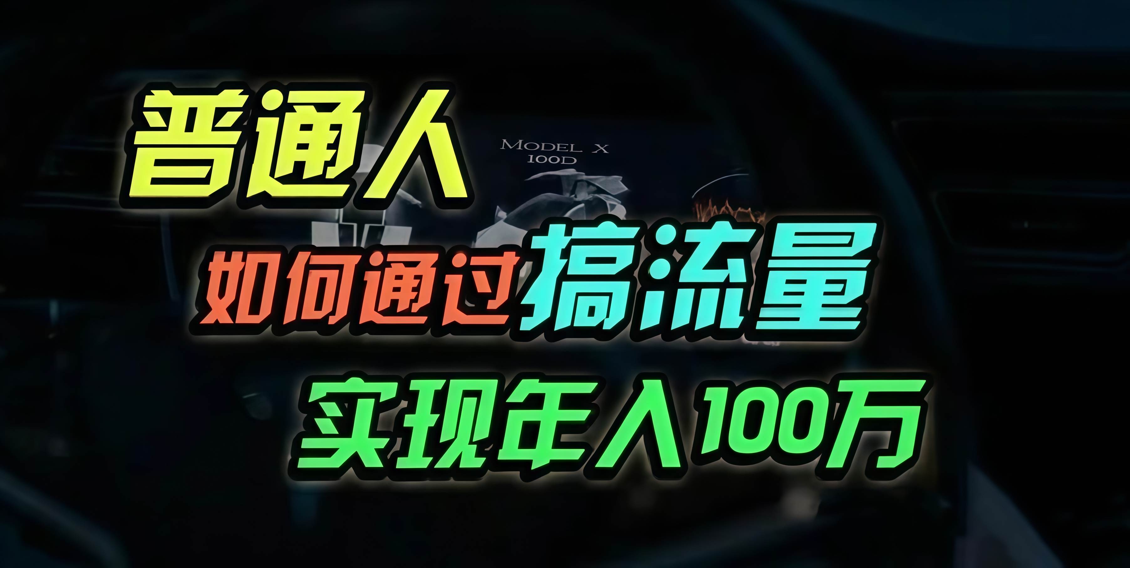 （13209期）普通人如何通过搞流量年入百万？-云库资源