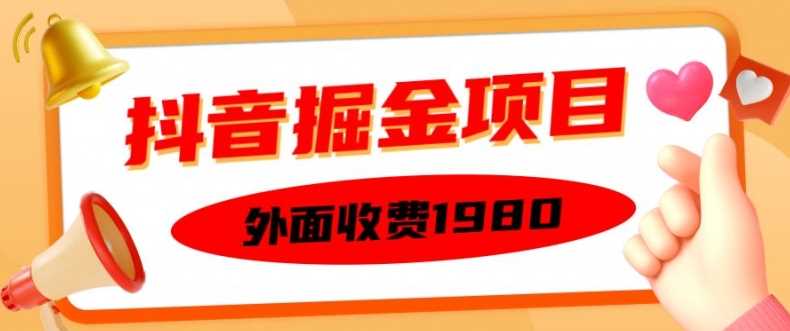 外面收费1980的抖音掘金项目，单设备每天半小时变现150可矩阵操作，看完即可上手实操【揭秘】-云库资源