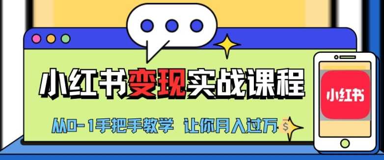 小红书推广实战训练营，小红书从0-1“变现”实战课程，教你月入过W【揭秘】-云库资源