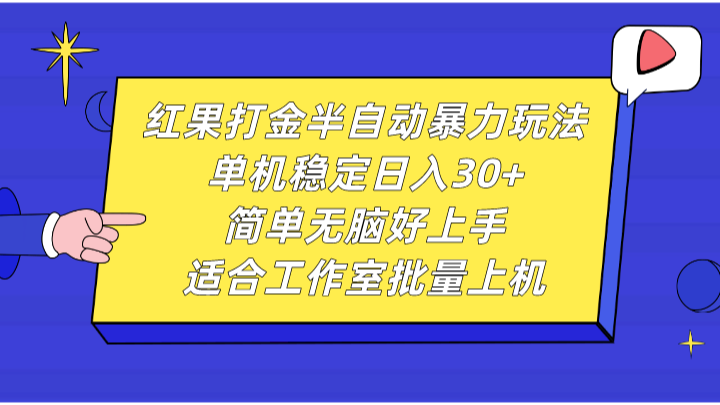 红果打金半自动暴力玩法，单机稳定日入30+，简单无脑好上手，适合工作室批量上机-云库资源