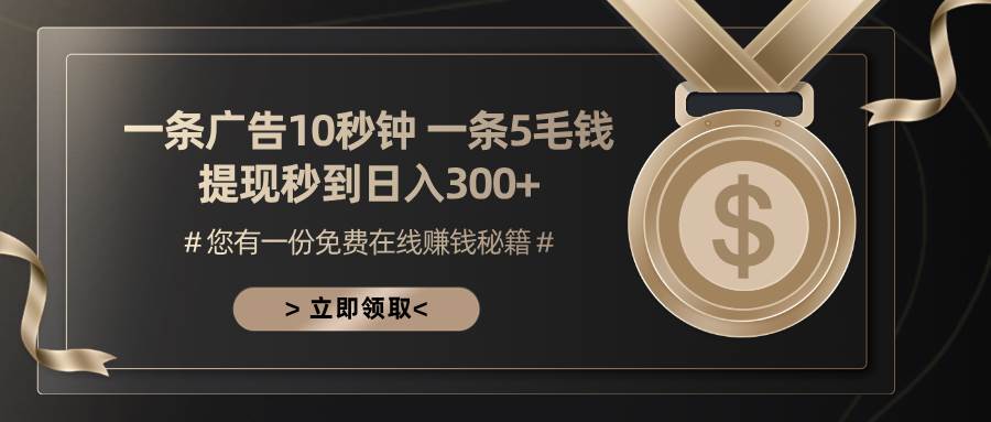 （13214期）一条广告十秒钟 一条五毛钱 日入300+ 小白也能上手-云库资源