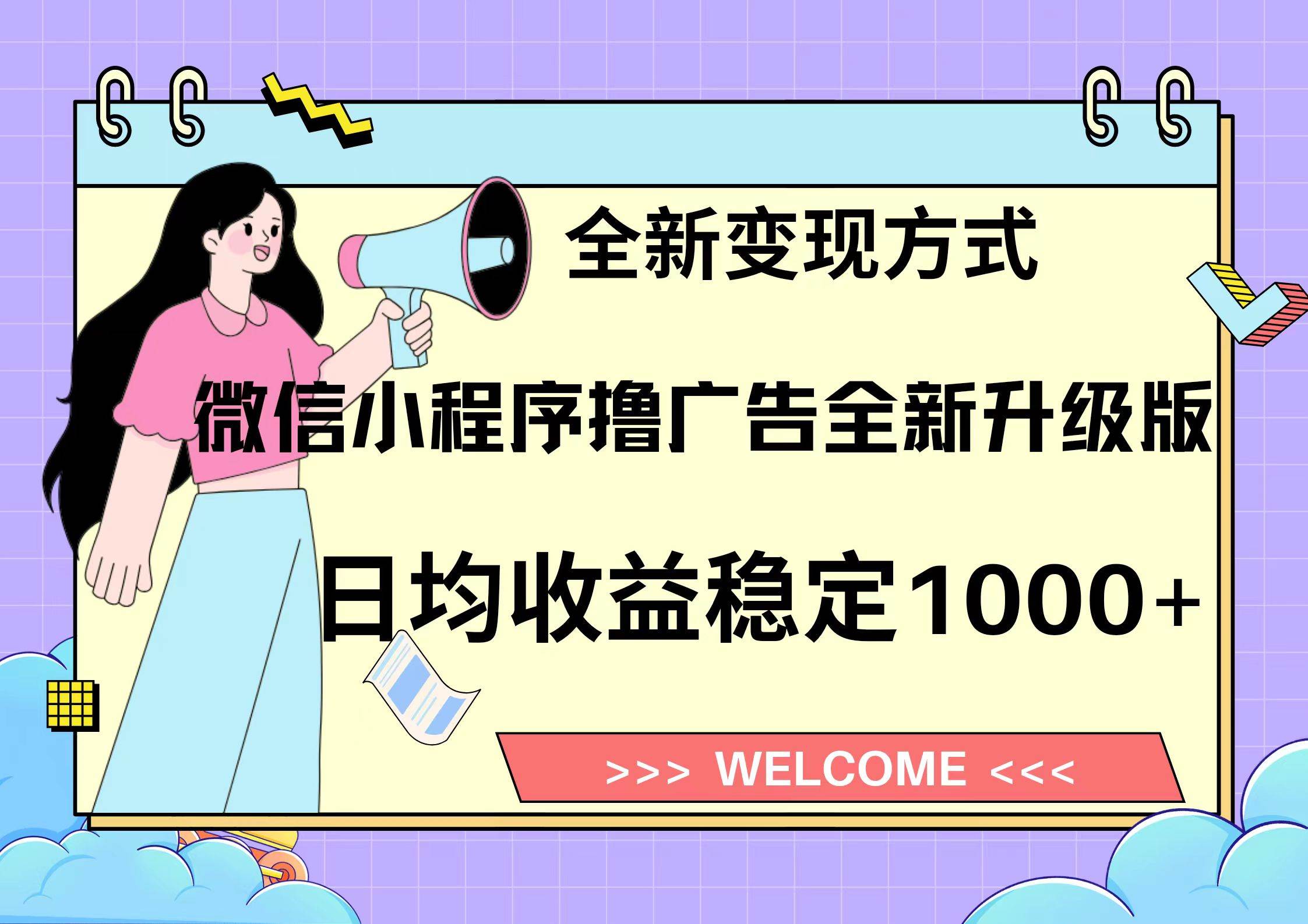 （13215期）11月最新微信小程序撸广告升级版项目，日均稳定1000+，全新变现方式，…-云库资源