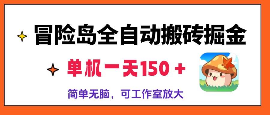 （13218期）冒险岛全自动搬砖掘金，单机一天150＋，简单无脑，矩阵放大收益爆炸-云库资源