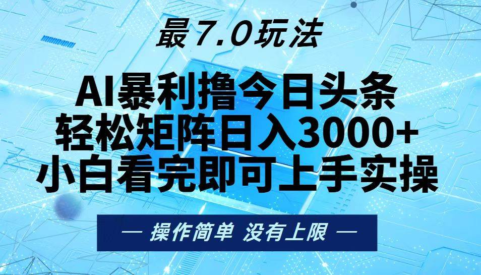 （13219期）今日头条最新7.0玩法，轻松矩阵日入3000+-云库资源