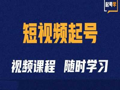 短视频起号学：抖音短视频起号方法和运营技巧-云库资源