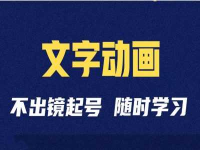 短视频剪辑术：抖音文字动画类短视频账号制作运营全流程-云库资源