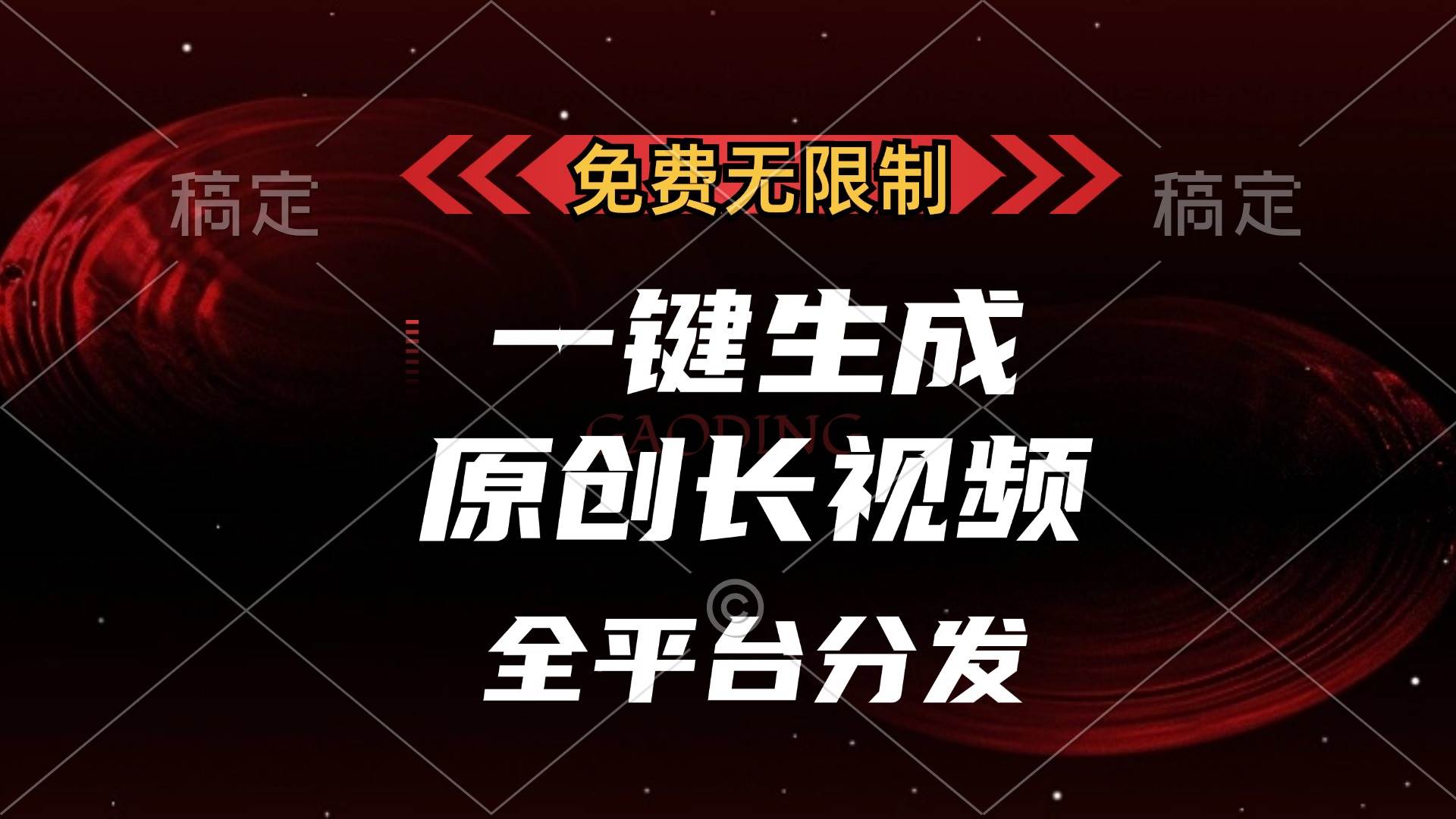 （13224期）免费无限制，一键生成原创长视频，可发全平台，单账号日入2000+，-云库资源