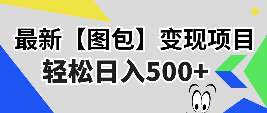 （13226期）最新【图包】变现项目，无门槛，做就有，可矩阵，轻松日入500+-云库资源
