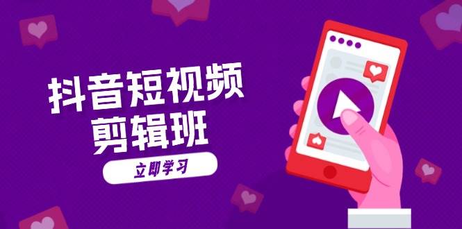 （13229期）抖音短视频剪辑班：从文案到配音：抖音文字动画短视频制作秘籍-云库资源