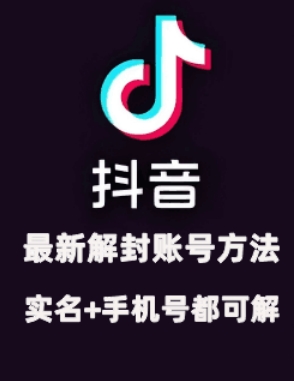 2024年11月抖音最新解封账号方法+解实名 自己真实实操已解2个号-云库资源