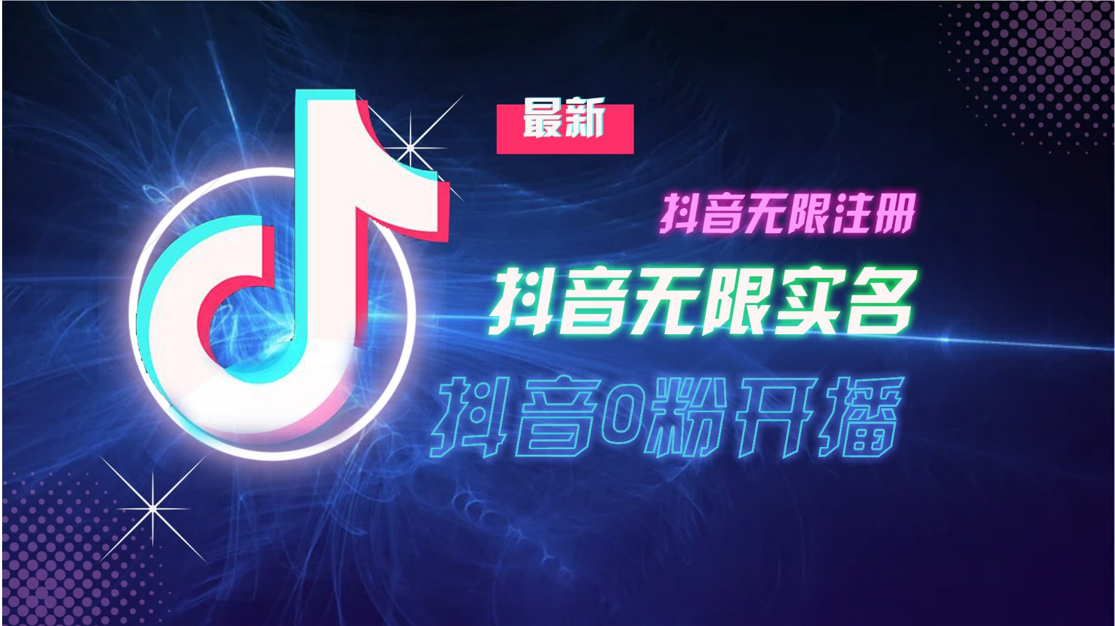 11月最新DY无限注册、无限实名、0分开播技术，猛料纯干货-云库资源