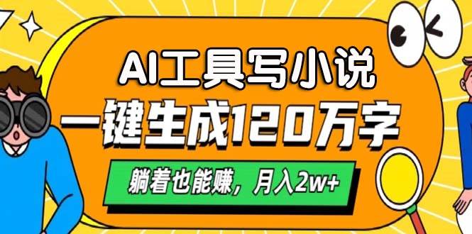 （13232期）AI工具写小说，一键生成120万字，躺着也能赚，月入2w+-云库资源