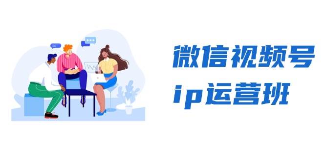 微信视频号ip运营班：特邀分享+CEO直播+精英分享，揭秘视频号变现秘诀-云库资源
