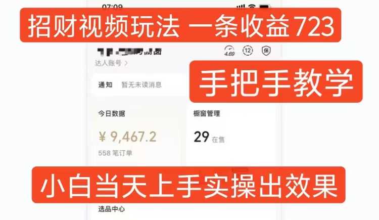 招财视频玩法，一条视频收益723，手把手教学，小白当天可上手-云库资源