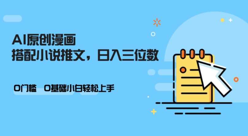 AI做小说推文，0门槛，小白轻松日入三位数-云库资源