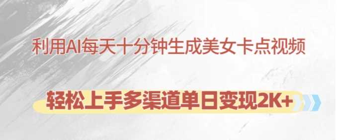 利用AI每天十分钟制作美女卡点视频，轻松上手多渠道单日变现2K+-云库资源