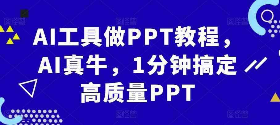 AI工具做PPT教程，AI真牛，1分钟搞定高质量PPT-云库资源