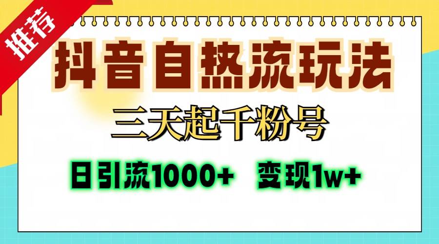 （13239期）抖音自热流打法，三天起千粉号，单视频十万播放量，日引精准粉1000+，…-云库资源
