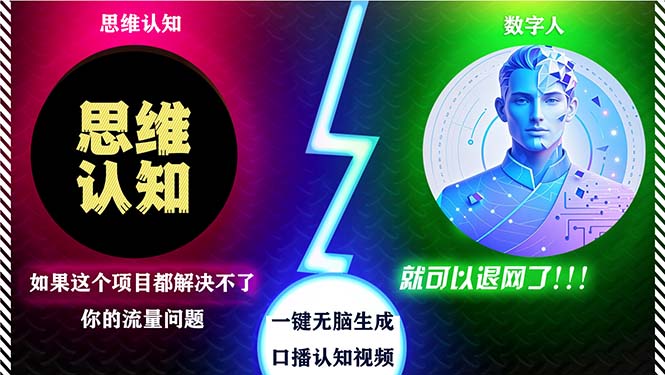 （13236期）2024下半年最新引流方法，数字人+思维认知口播号，五分钟制作，日引创…-云库资源